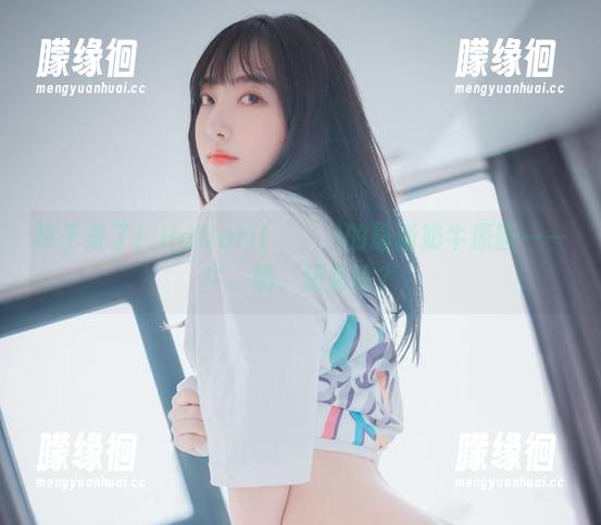 终于来了！HaNari(하나리)的最新奶牛原图——牛、奶、还有啥？