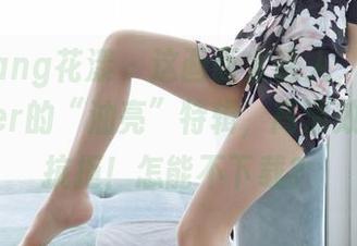 HuaYang花漾 - 这画面太诱人，朱可儿Flower的“油亮”特辑，高清效果无法抗拒！怎能不下载？