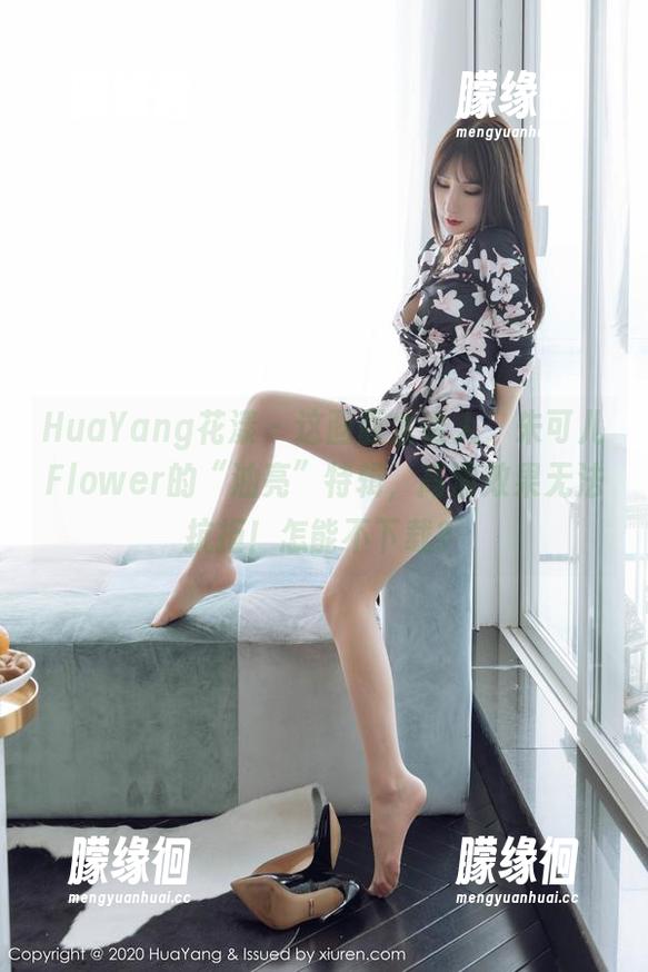 HuaYang花漾-朱可儿Flower HuaYang花漾 - 这画面太诱人,朱可儿Flower的“油亮”特辑,高清效果无法抗拒!怎能不下载?