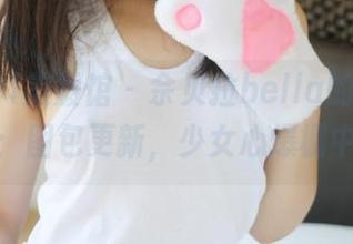 MyGirl美媛馆 - 佘贝拉bella的粉色乐园：图包更新，少女心爆棚中！
