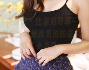 MyGirl美媛馆 - 比基尼写真——小海臀rena：我发誓这是我见过的最“萌”的海滩，当然，除了小海臀rena的身影！