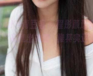 QingDouKe青豆客 - 程彤颜这套裸足合集–你有没有瞧出她的優雅其实还蛮随性的？
