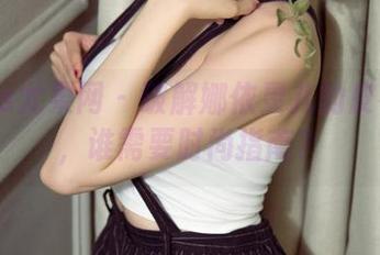 UGirls尤果网 - 破解娜依灵儿的皮衣资源，谁需要时尚指南？