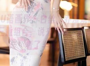 XIAOYU语画界 - 白丝、乔漫妮mina、图片…三重组合，说来简单，结果我愣是看了半天！