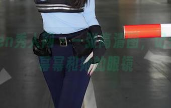 Xiuren秀人网 - 一张高清图，记录下杨幂幂和她的眼镜