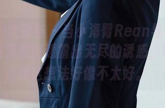 YouMi尤蜜荟 - 当小海臀Rean与礼服相遇，高清原图透露出无尽的诱惑，呃……我这想法好像不太好。