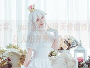 美图大赏，yui金鱼的洛天依婚纱图集真让人想要多看几眼。