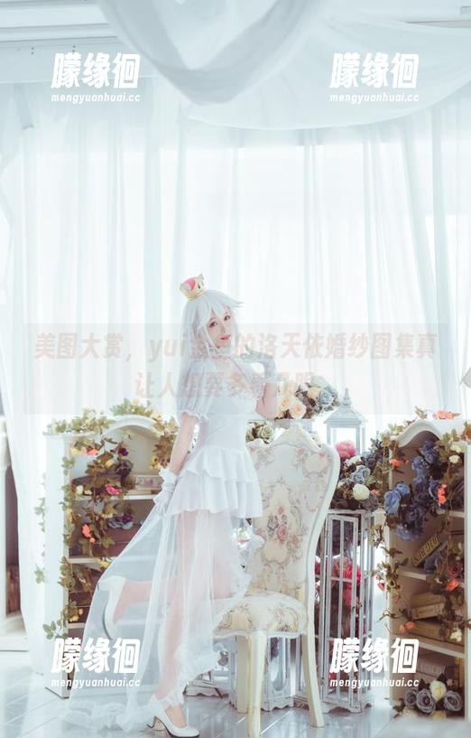 yui金鱼 美图大赏,yui金鱼的洛天依婚纱图集真让人想要多看几眼。