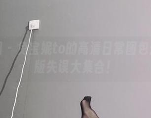 微密圈 - 兔宝妮to的高清日常图包：限量版失误大集合！