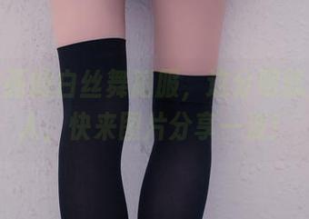 兔玩映画的白丝舞蹈服，这分明就是在撩人，快来图片分享一波！