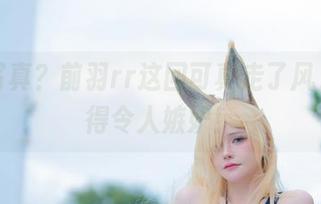 长腿写真？前羽rr这回可真走了风，腿美得令人嫉妒！