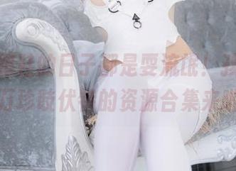 不穿高跟鞋的日子都是耍流氓！孩儿们，十万珍吱伏特的资源合集来啦！