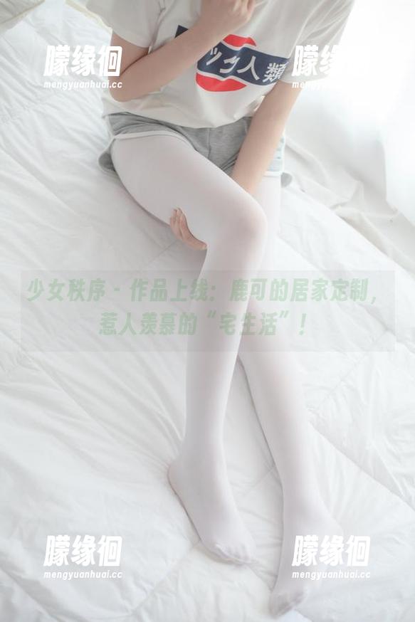 少女秩序 - 作品上线：鹿可的居家定制，惹人羡慕的“宅生活”！