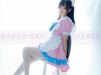 怎样才能不被白丝T恤吸引？你的少女秩序全集在等你哦！