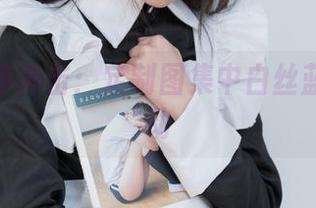 少女秩序冲击：定制图集中白丝蓝裙的骚动