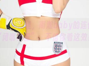 尤果网 - 私房里，南湘baby的连体衣成了“闭嘴神器”，不信你看这效果！