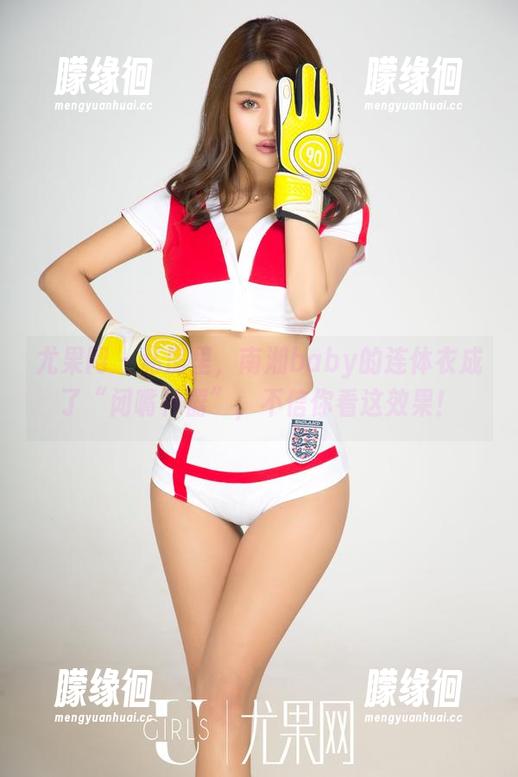 尤果网-南湘baby 尤果网 - 私房里,南湘baby的连体衣成了“闭嘴神器”,不信你看这效果!