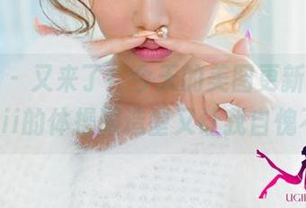 尤果网 - 又来了！今天的美图更新，禅叽zankii的体操服造型又让我自愧不如。