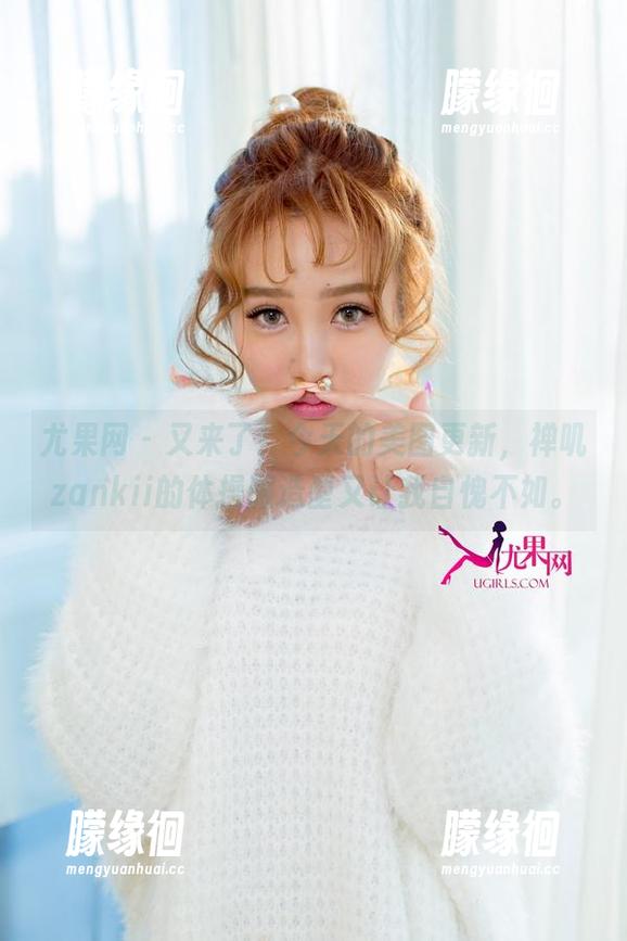 尤果网-禅叽zankii 尤果网 - 又来了!今天的美图更新,禅叽zankii的体操服造型又让我自愧不如。