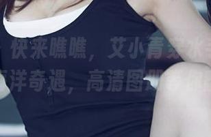 尤果网 - 快来瞧瞧，艾小青穿水手服后的海洋奇遇，高清图册等你翻