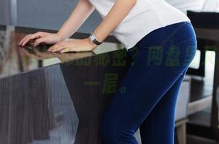 尤蜜荟 - 周妍希的秘密？网盘里又隐藏了一层。