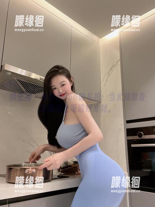 微密圈 - 左公子666的私拍：当火辣健身穿搭撞上吸睛好身材。