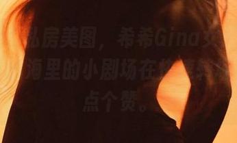 微密圈 - 私房美图，希希Gina女王版——我现在脑海里的小剧场在快速转场，只能点个赞。
