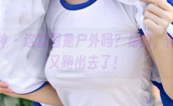 推女神 - 这套图是户外吗？是的，何晨曦又跑出去了！
