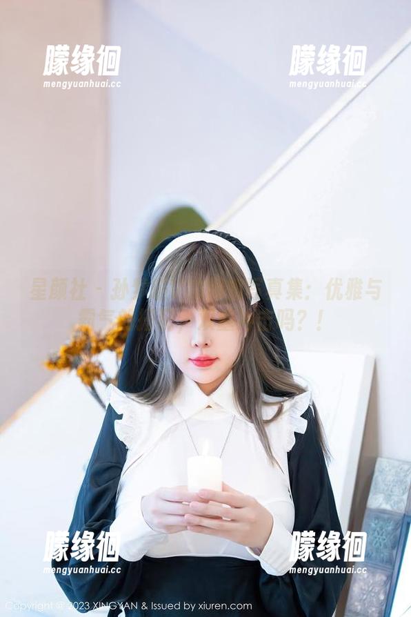星颜社 - 孙梦瑶V的御姐写真集：优雅与霸气的搭配，双重冲击吗？！