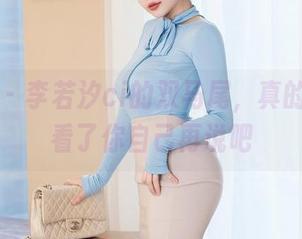 星颜社 - 李若汐ci的双马尾，真的美图？看了你自己再说吧