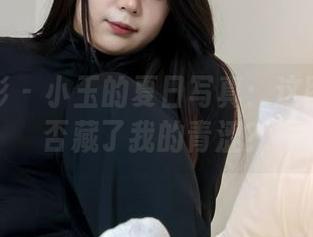 绮梦摄影 - 小玉的夏日写真：这图册里是否藏了我的青涩？