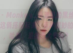 菠萝社 - Monkey_小潘鼠的黑丝写真和网盘，这俩搭配起来，有种微妙的冲击感，哈哈，是我想太多吗？