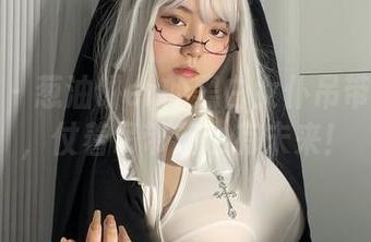 微密圈 - 葱油饼er的黑白女仆吊带写真集，仗着吊带我也有未来！