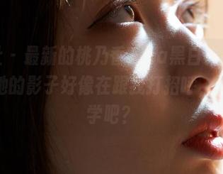 蜜桃社 - 最新的桃乃香Tina黑白作品集，发现她的影子好像在跟我打招呼，这不科学吧？