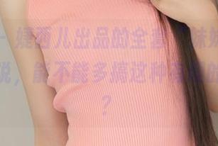 青豆客 - 婕西儿出品的全套“妹妹”，我就是想说，能不能多搞这种有趣的计划呢？