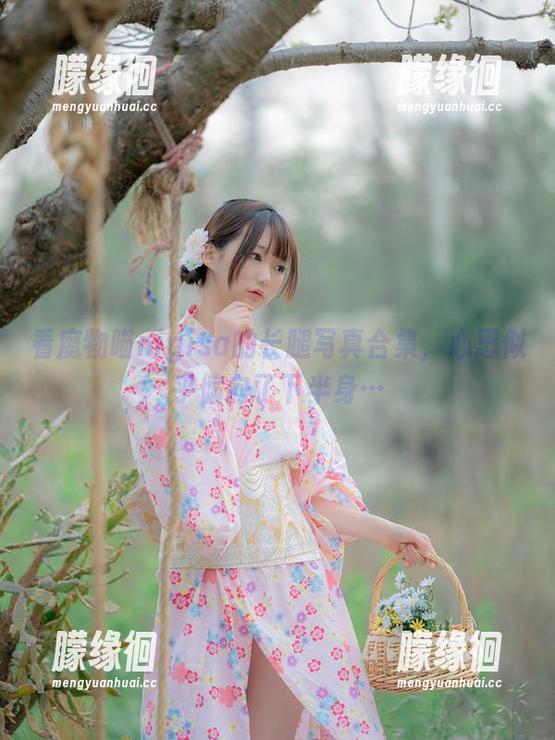 看魔物喵nigisa的长腿写真合集，心思似乎偏向了下半身…